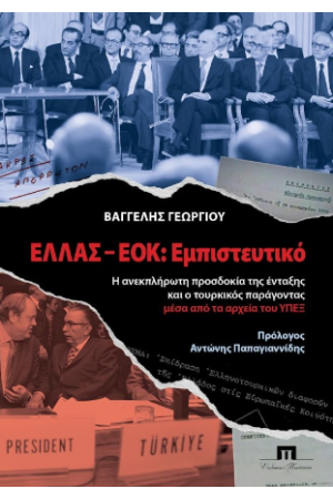 ΕΛΛΑΣ-ΕΟΚ: ΕΜΠΙΣΤΕΥΤΙΚΟ