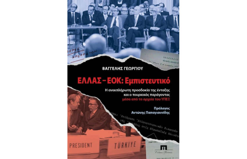 ΕΛΛΑΣ-ΕΟΚ: ΕΜΠΙΣΤΕΥΤΙΚΟ