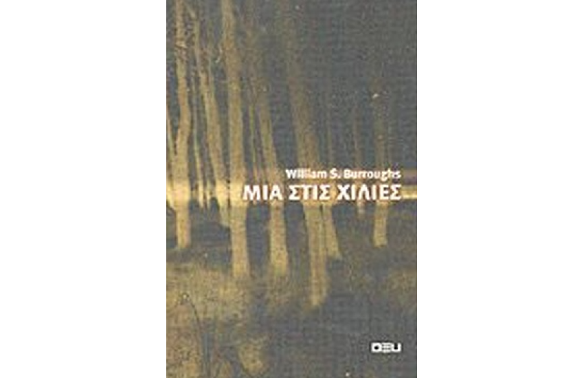 ΜΙΑ ΣΤΙΣ ΧΙΛΙΕΣ