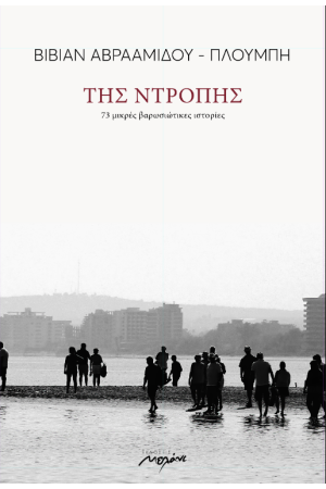ΤΗΣ ΝΤΡΟΠΗΣ