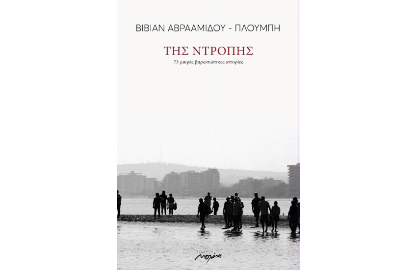 ΤΗΣ ΝΤΡΟΠΗΣ