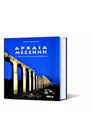 ΑΡΧΑΙΑ ΜΕΣΣΗΝΗ