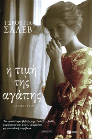 Η ΤΙΜΗ ΤΗΣ ΑΓΑΠΗΣ