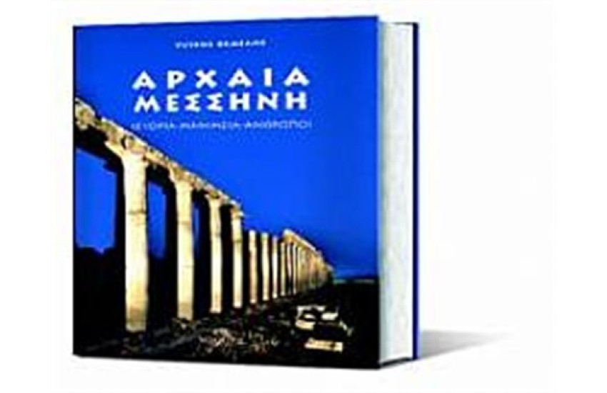 ΑΡΧΑΙΑ ΜΕΣΣΗΝΗ