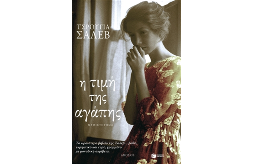 Η ΤΙΜΗ ΤΗΣ ΑΓΑΠΗΣ
