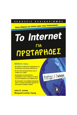 ΤΟ INTERNET ΓΙΑ ΠΡΩΤΑΡΗΔΕΣ