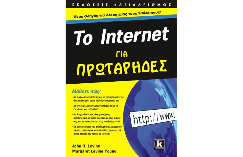 ΤΟ INTERNET ΓΙΑ ΠΡΩΤΑΡΗΔΕΣ