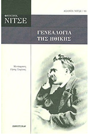 ΓΕΝΕΑΛΟΓΙΑ ΤΗΣ ΗΘΙΚΗΣ