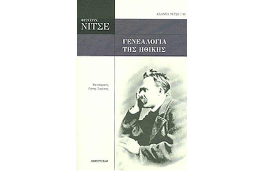 ΓΕΝΕΑΛΟΓΙΑ ΤΗΣ ΗΘΙΚΗΣ