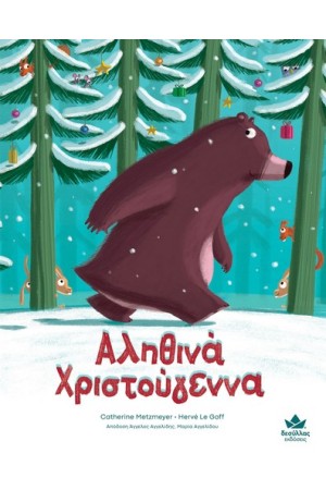 ΑΛΗΘΙΝΑ ΧΡΙΣΤΟΥΓΕΝΝΑ