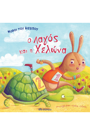 Ο ΛΑΓΟΣ ΚΑΙ Η ΧΕΛΩΝΑ (ΜΥΘΟΙ ΤΟΥ ΑΙΣΩΠΟΥ)