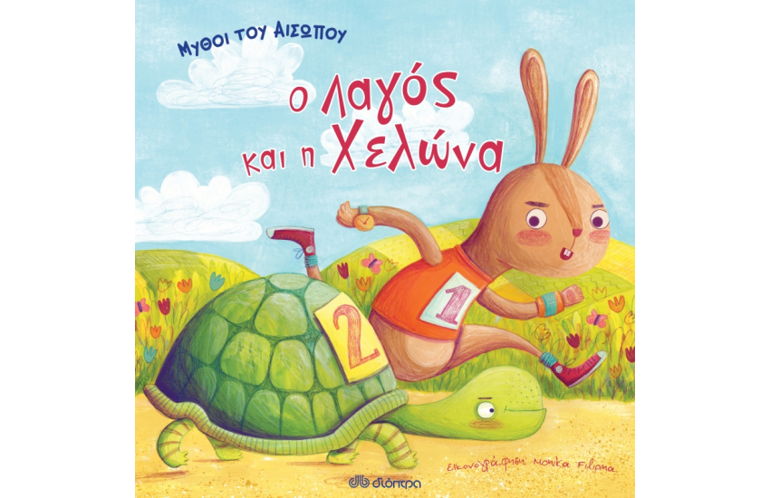 Ο ΛΑΓΟΣ ΚΑΙ Η ΧΕΛΩΝΑ (ΜΥΘΟΙ ΤΟΥ ΑΙΣΩΠΟΥ)