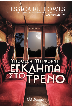 ΥΠΟΘΕΣΗ ΜΙΤΦΟΡΝΤ: ΕΓΚΛΗΜΑ ΣΤΟ ΤΡΕΝΟ