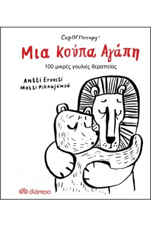 ΜΙΑ ΚΟΥΠΑ ΑΓΑΠΗ