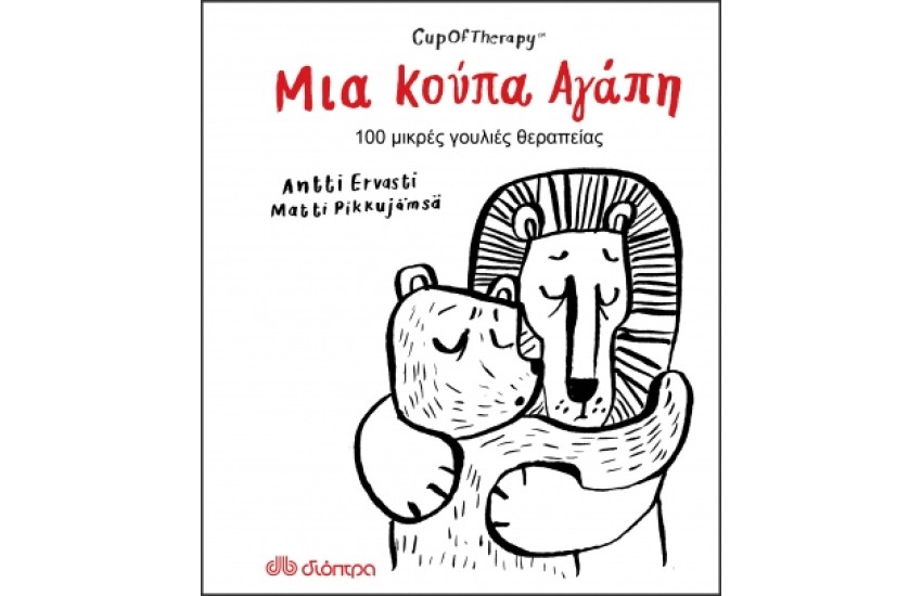 ΜΙΑ ΚΟΥΠΑ ΑΓΑΠΗ
