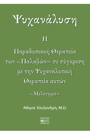 ΨΥΧΑΝΑΛΥΣΗ
