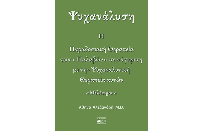ΨΥΧΑΝΑΛΥΣΗ