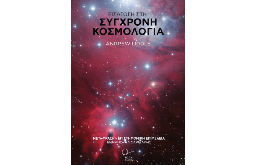 ΕΙΣΑΓΩΓΗ ΣΤΗ ΣΥΓΧΡΟΝΗ ΚΟΣΜΟΛΟΓΙΑ