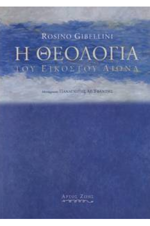 Η ΘΕΟΛΟΓΙΑ ΤΟΥ 20ΟΥ ΑΙΩΝΑ