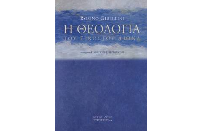 Η ΘΕΟΛΟΓΙΑ ΤΟΥ 20ΟΥ ΑΙΩΝΑ
