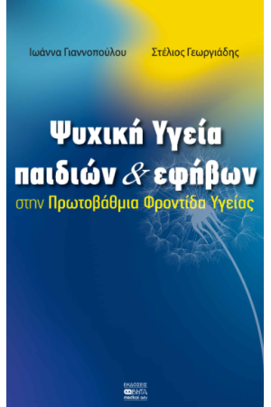 ΨΥΧΙΚΗ ΥΓΕΙΑ ΠΑΙΔΙΩΝ ΚΑΙ ΕΦΗΒΩΝ