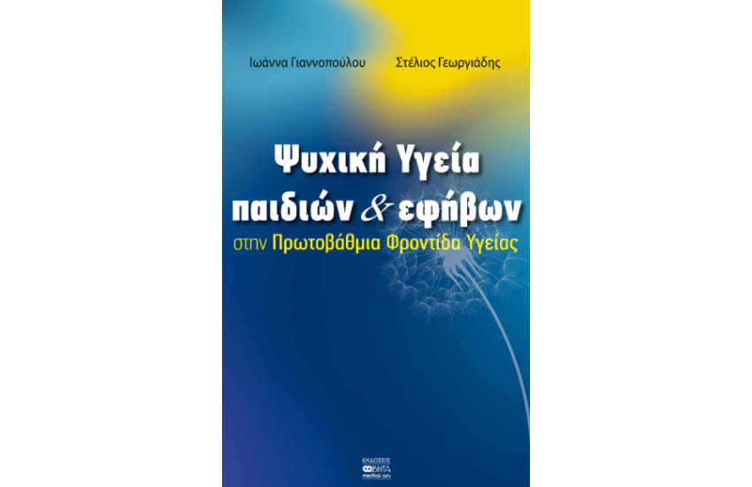 ΨΥΧΙΚΗ ΥΓΕΙΑ ΠΑΙΔΙΩΝ ΚΑΙ ΕΦΗΒΩΝ