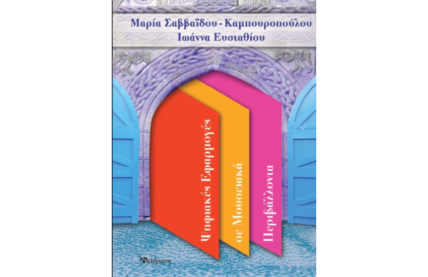 ΨΗΦΙΑΚΕΣ ΕΦΑΡΜΟΓΕΣ ΣΕ ΜΟΥΣΕΙΑΚΑ ΠΕΡΙΒΑΛΛΟΝΤΑ
