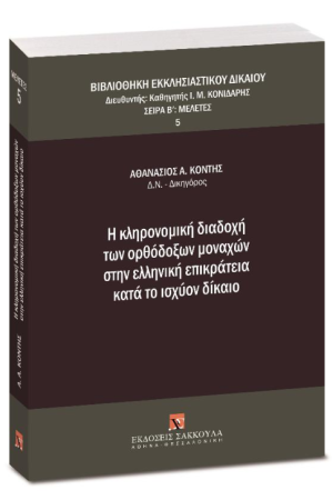 Η ΚΛΗΡΟΝΟΜΙΚΗ ΔΙΑΔΟΧΗ ΤΩΝ ΟΡΘΟΔΟΞΩΝ ΜΟΝΑΧΩΝ ΣΤΗΝ ΕΛΛΗΝΙΚΗ ΕΠΙΚΡΑΤΕΙΑ ΚΑΤΑ ΤΟ ΙΣΧΥΟΝ ΔΙΚΑΙΟ
