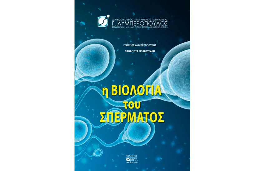 Η ΒΙΟΛΟΓΙΑ ΤΟΥ ΣΠΕΡΜΑΤΟΣ