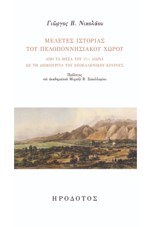 ΜΕΛΕΤΕΣ ΙΣΤΟΡΙΑΣ ΤΟΥ ΠΕΛΟΠΟΝΝΗΣΙΑΚΟΥ ΧΩΡΟΥ