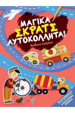 ΜΑΓΙΚΑ ΣΚΡΑΤΣ ΑΥΤΟΚΟΛΛΗΤΑ! - ΑΠΙΘΑΝΑ ΟΧΗΜΑΤΑ