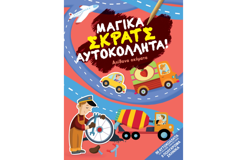 ΜΑΓΙΚΑ ΣΚΡΑΤΣ ΑΥΤΟΚΟΛΛΗΤΑ! - ΑΠΙΘΑΝΑ ΟΧΗΜΑΤΑ