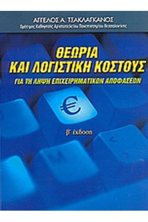ΘΕΩΡΙΑ ΚΑΙ ΛΟΓΙΣΤΙΚΗ ΚΟΣΤΟΥΣ