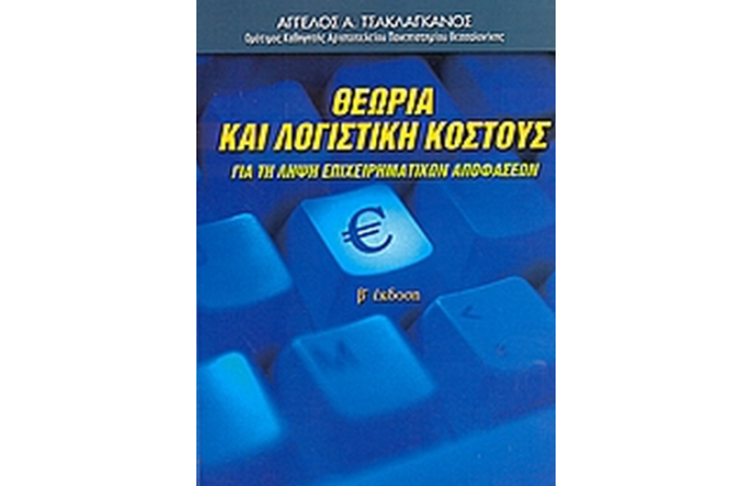 ΘΕΩΡΙΑ ΚΑΙ ΛΟΓΙΣΤΙΚΗ ΚΟΣΤΟΥΣ
