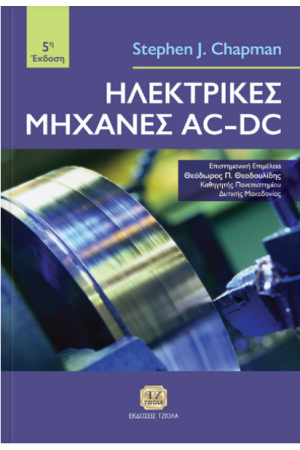 ΗΛΕΚΤΡΙΚΕΣ ΜΗΧΑΝΕΣ ΑC-DC