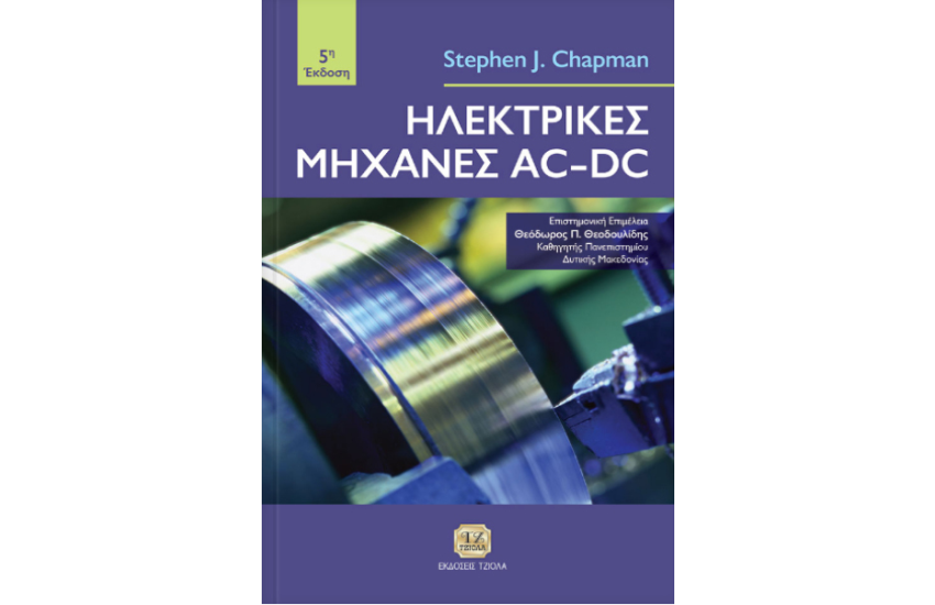 ΗΛΕΚΤΡΙΚΕΣ ΜΗΧΑΝΕΣ ΑC-DC