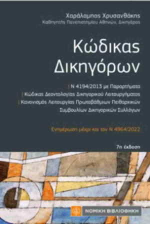 ΚΩΔΙΚΑΣ ΔΙΚΗΓΟΡΩΝ (ΤΣΕΠΗΣ)