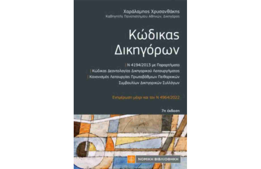 ΚΩΔΙΚΑΣ ΔΙΚΗΓΟΡΩΝ (ΤΣΕΠΗΣ)