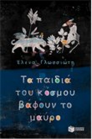 ΤΑ ΠΑΙΔΙΑ ΤΟΥ ΚΟΣΜΟΥ ΒΑΦΟΥΝ ΤΟ ΜΑΥΡΟ