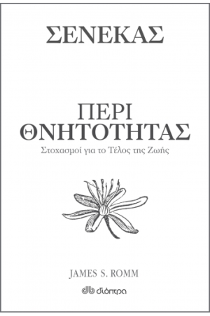 ΠΕΡΙ ΘΝΗΤΟΤΗΤΑΣ - ΣΕΝΕΚΑΣ