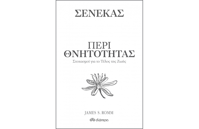 ΠΕΡΙ ΘΝΗΤΟΤΗΤΑΣ - ΣΕΝΕΚΑΣ