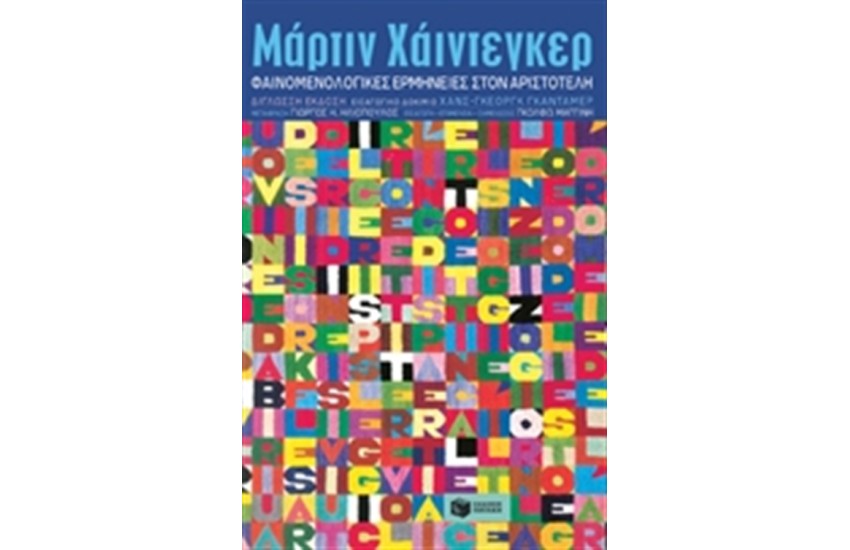 ΦΑΙΝΟΜΕΝΟΛΟΓΙΚΕΣ ΕΡΜΗΝΕΙΕΣ ΣΤΟΝ ΑΡΙΣΤΟΤΕΛΗ (ΔΙΓΛΩΣΣΗ ΕΚΔΟΣΗ)