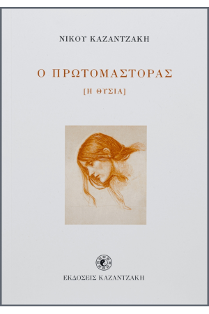 Ο ΠΡΩΤΟΜΑΣΤΟΡΑΣ