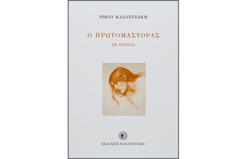 Ο ΠΡΩΤΟΜΑΣΤΟΡΑΣ