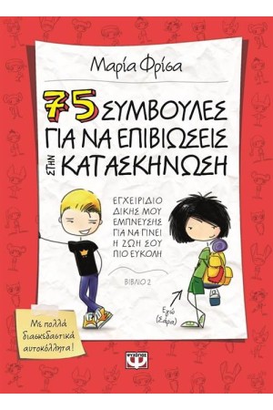 75 ΣΥΜΒΟΥΛΕΣ ΓΙΑ ΝΑ ΕΠΙΒΙΩΣΕΙΣ ΣΤΗΝ ΚΑΤΑΣΚΗΝΩΣΗ