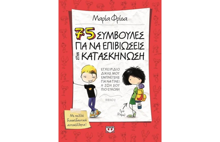 75 ΣΥΜΒΟΥΛΕΣ ΓΙΑ ΝΑ ΕΠΙΒΙΩΣΕΙΣ ΣΤΗΝ ΚΑΤΑΣΚΗΝΩΣΗ