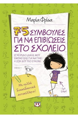 75 ΣΥΜΒΟΥΛΕΣ ΓΙΑ ΝΑ ΕΠΙΒΙΩΣΕΙΣ ΣΤΟ ΣΧΟΛΕΙΟ