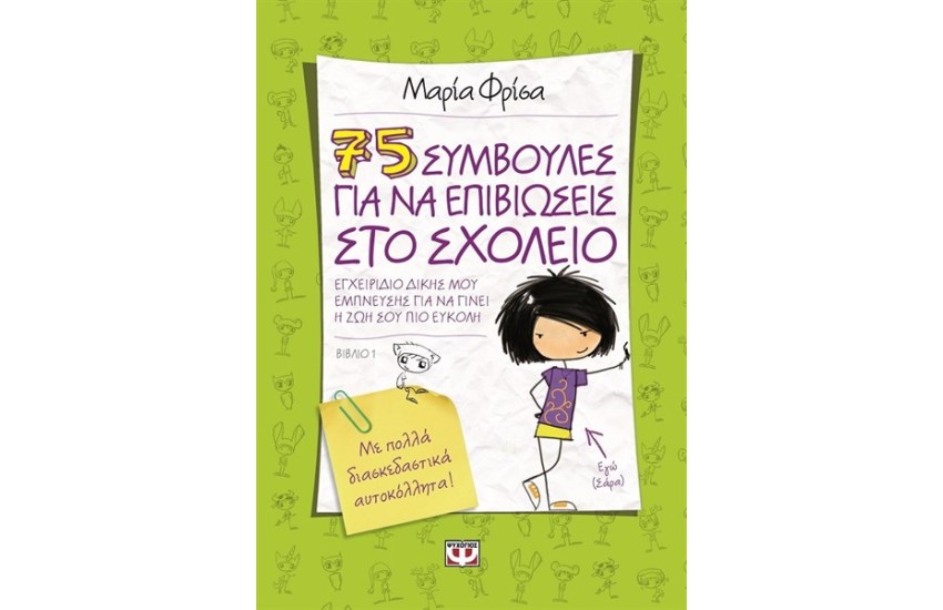 75 ΣΥΜΒΟΥΛΕΣ ΓΙΑ ΝΑ ΕΠΙΒΙΩΣΕΙΣ ΣΤΟ ΣΧΟΛΕΙΟ