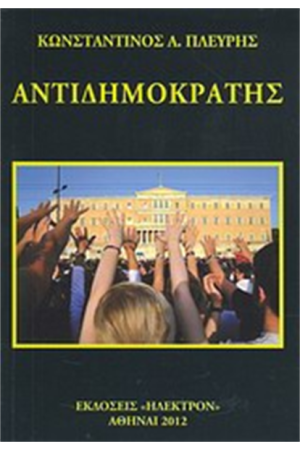 ΑΝΤΙΔΗΜΟΚΡΑΤΗΣ