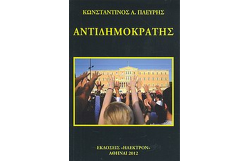 ΑΝΤΙΔΗΜΟΚΡΑΤΗΣ
